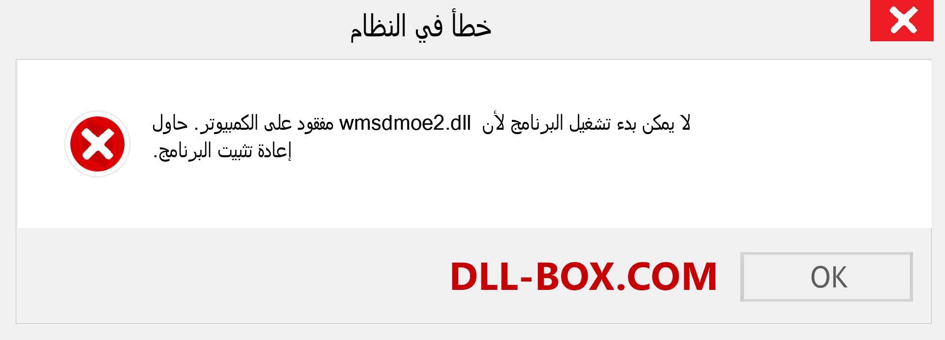 ملف wmsdmoe2.dll مفقود ؟. التنزيل لنظام التشغيل Windows 7 و 8 و 10 - إصلاح خطأ wmsdmoe2 dll المفقود على Windows والصور والصور