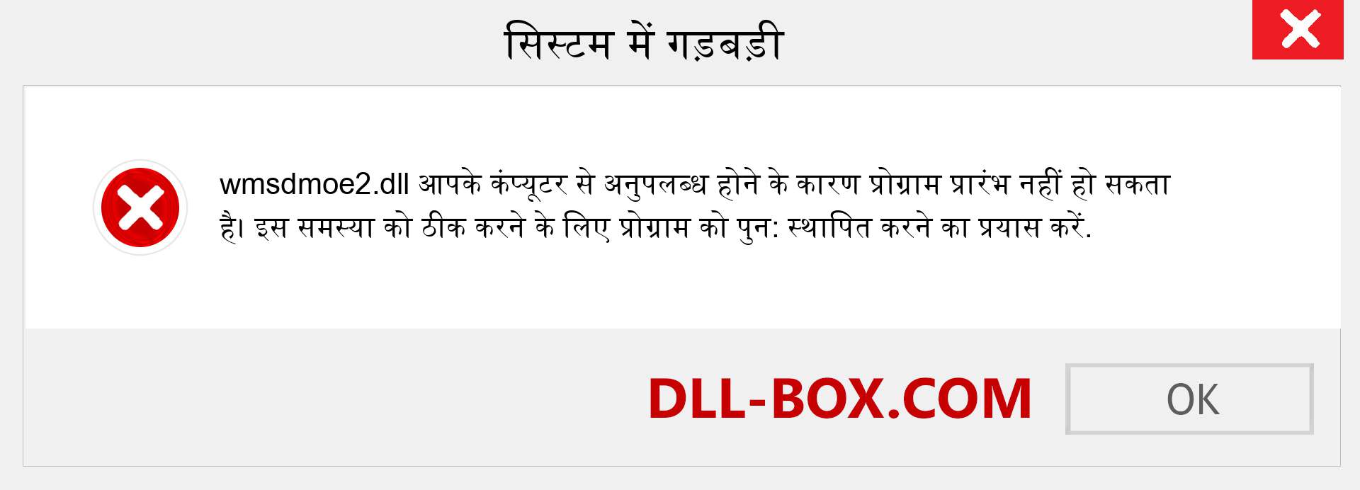 wmsdmoe2.dll फ़ाइल गुम है?. विंडोज 7, 8, 10 के लिए डाउनलोड करें - विंडोज, फोटो, इमेज पर wmsdmoe2 dll मिसिंग एरर को ठीक करें