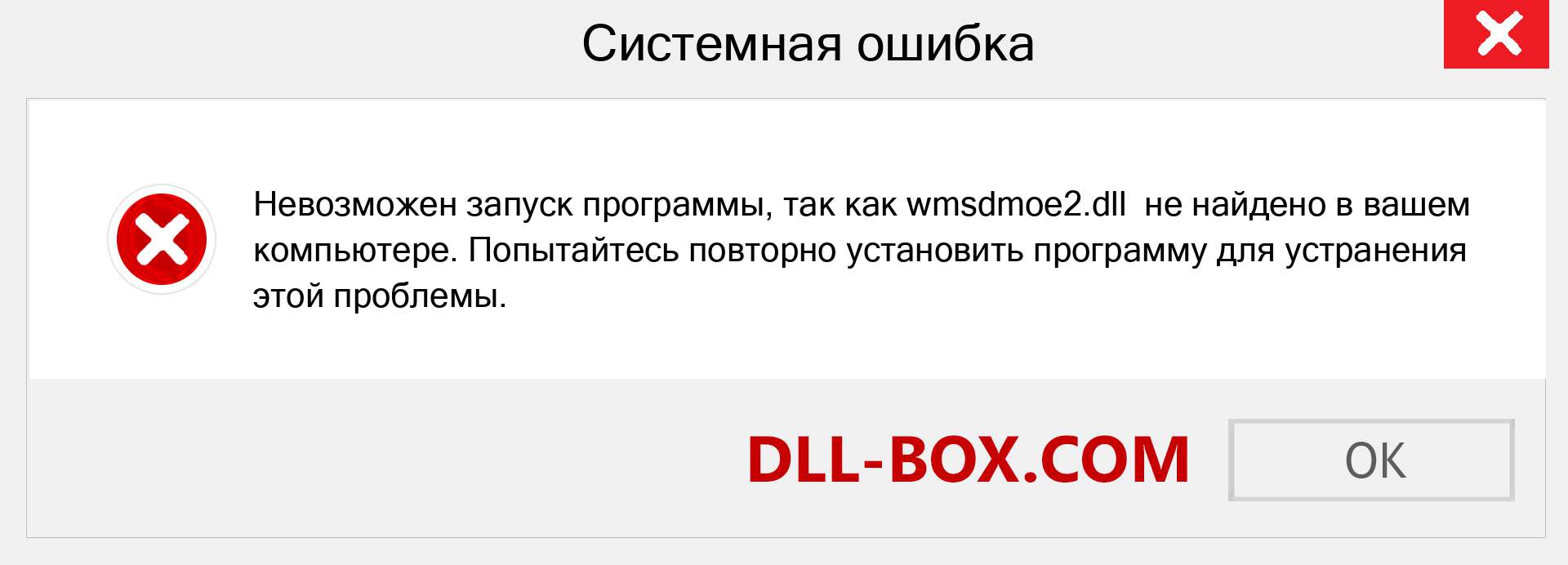 Файл wmsdmoe2.dll отсутствует ?. Скачать для Windows 7, 8, 10 - Исправить wmsdmoe2 dll Missing Error в Windows, фотографии, изображения