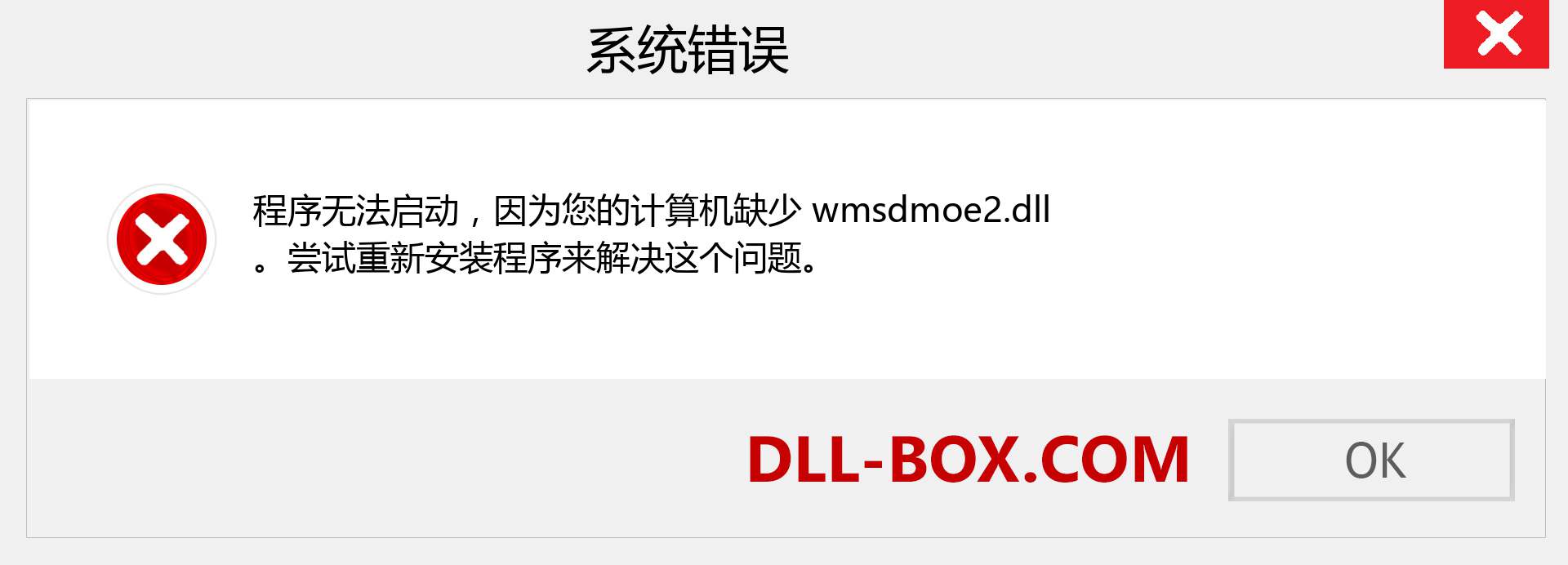 wmsdmoe2.dll 文件丢失？。 适用于 Windows 7、8、10 的下载 - 修复 Windows、照片、图像上的 wmsdmoe2 dll 丢失错误